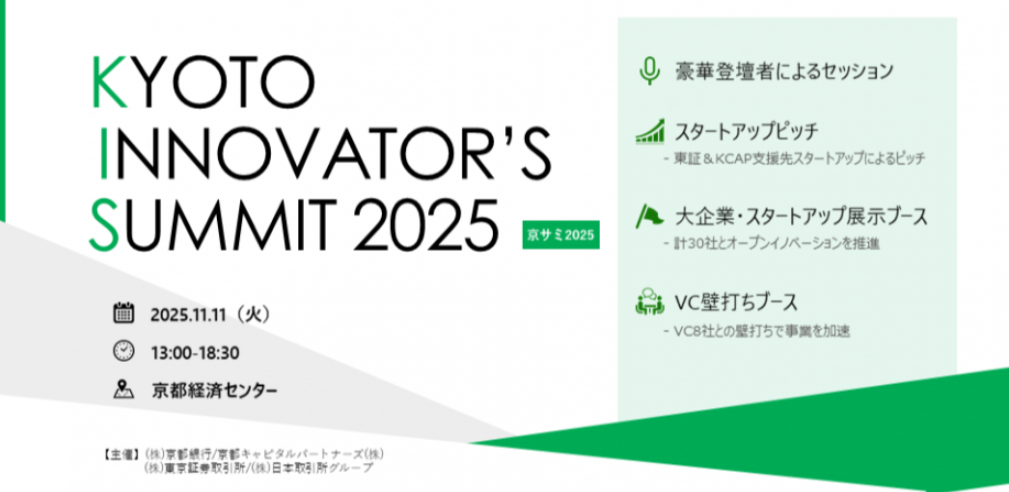 【京銀・東証共催】KYOTO INNOVATOR'S SUMMIT 2025（京サミ2025）