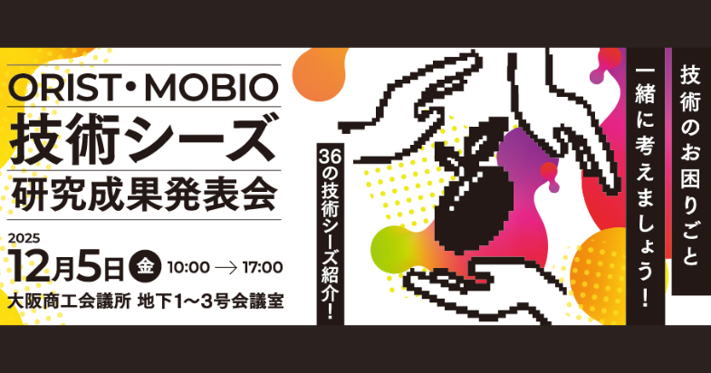 ORIST・MOBIO技術シーズ・研究成果発表会