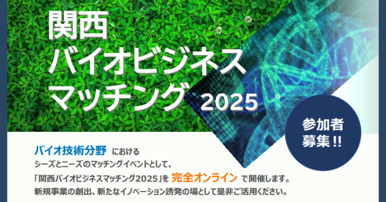 「関西バイオビジネスマッチング2025」参加者募集中！ 【11/21 締切】