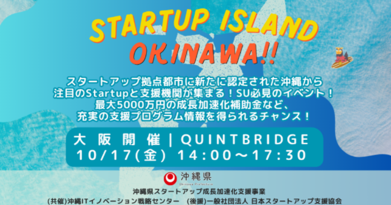 STARTUP ISLAND OKINAWA in大阪