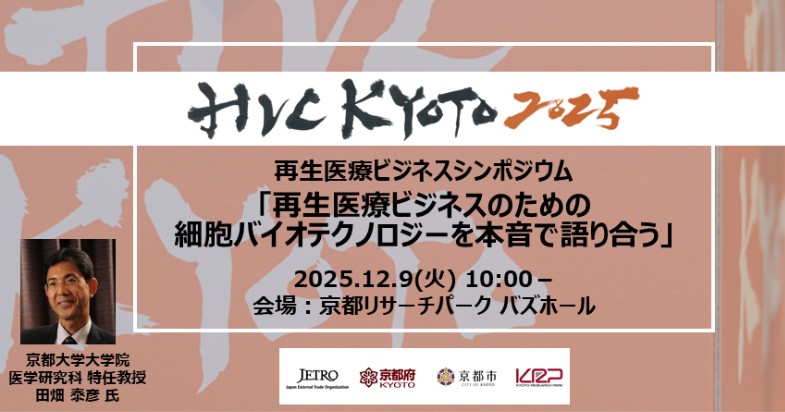 HVC KYOTO 2025 再生医療ビジネスシンポジウム「再生医療ビジネスのための細胞バイオテクノロジーを本音で語り合う」
