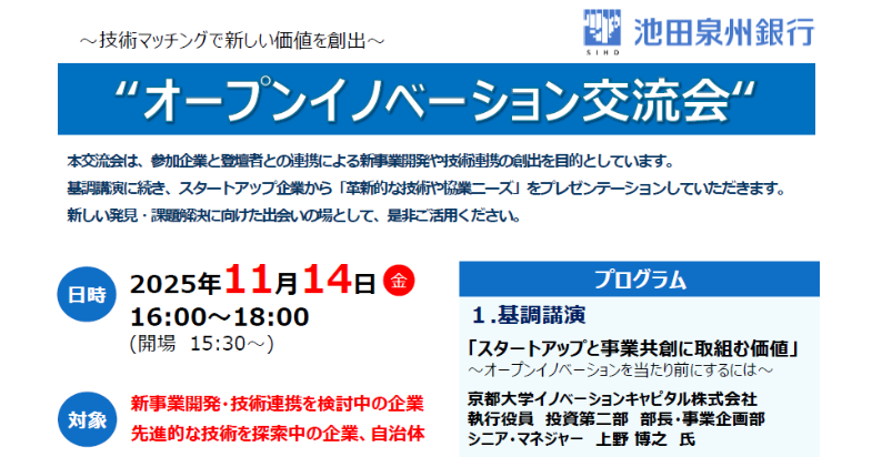 第8回オープンイノベーション交流会