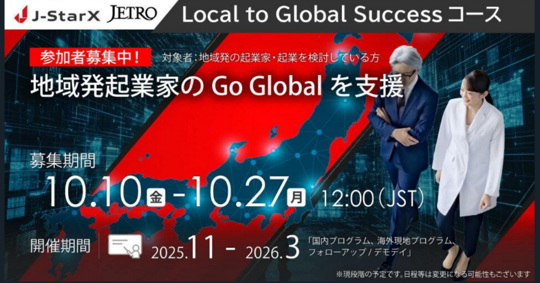 海外派遣プログラムJ-StarX「Local to Global Successコース」 参加者募集中！ 【10/27 12:00 締切 】