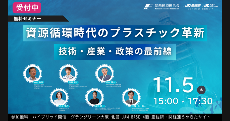 《産総研・関経連共催セミナー》資源循環時代のプラスチック革新 ～技術・産業・政策の最前線～