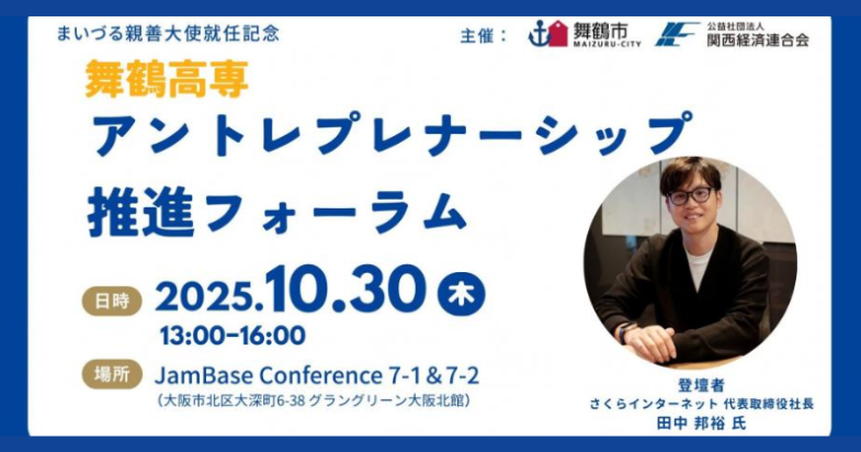 舞鶴高専アントレプレナーシップ推進フォーラム