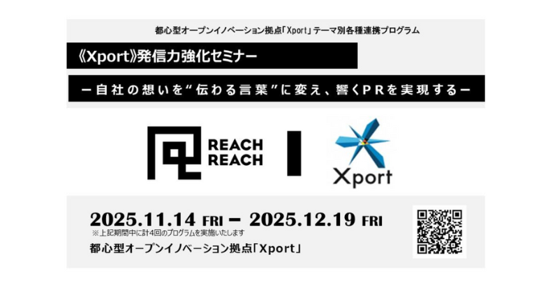 【Xport】発信力強化セミナー～自社の想いを“伝わる言葉”に変え、響くPRを実現する～（全4回） 【11/13 締切 】