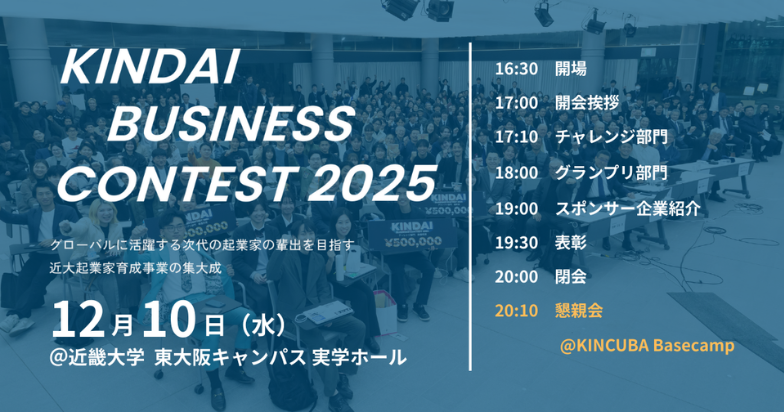 KINDAI BUSINESS CONTEST2025 観覧者募集中!