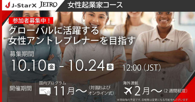 海外派遣プログラムJ-StarX「女性起業家コース」 参加者募集中！ 【10/24 12:00 締切 】