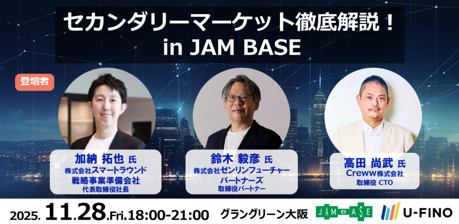 セカンダリーマーケット徹底解説！in JAM BASE ―基礎と最新動向、新たなオープンイノベーション戦略の可能性―