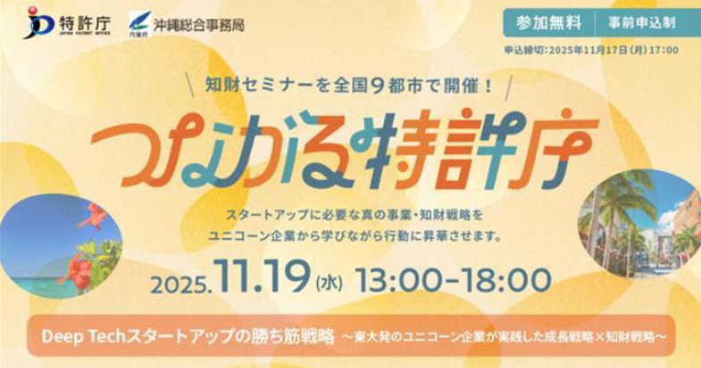 つながる特許庁in那覇「Deep Techスタートアップの勝ち筋戦略～東大発のユニコーン企業が実践した成長戦略×知財戦略～」