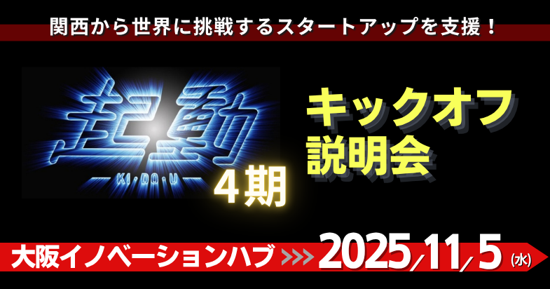 「起動4期」キックオフ説明会