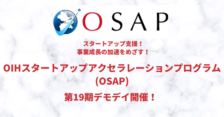 OSAP第19期デモデイ