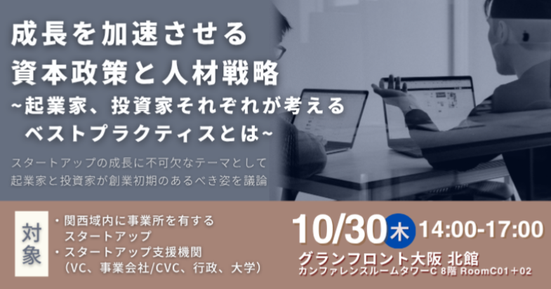 成長を加速させる資本政策と人材戦略 〜起業家、投資家それぞれが考えるベストプラクティスとは～