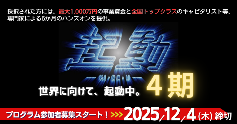 起動4期　プログラム参加募集