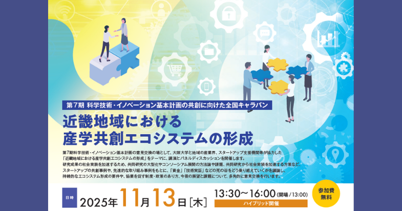 第7期科学技術・イノベーション基本計画の共創に向けた全国キャラバン「近畿地域における産学共創エコシステムの形成」（ハイブリッド開催）