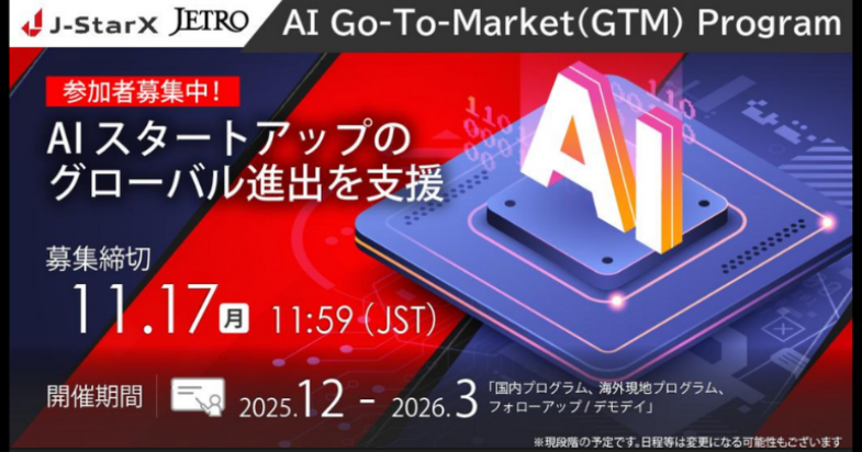 海外派遣プログラムJ-StarX「J-StarX AI Go-To-Market (GTM) Program」 参加者募集中！ 【11/17 11:59 締切 】