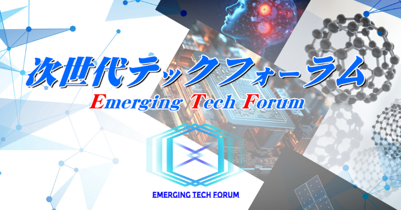 次世代テックフォーラム 宇宙ビジネス/防衛・防災クラスター 合同会議