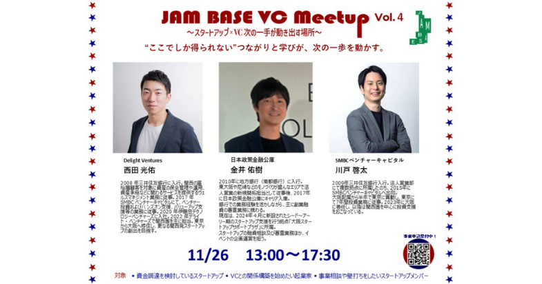 「JAM BASE VC Meetup Vol.4 特別編 ーEquity×Debt」～ スタートアップ×VC 次の一手が動き出す場所～