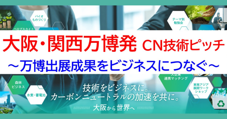 大阪・関西万博発 CN技術ピッチ ~万博出展成果をビジネスにつなぐ~(ハイブリッド開催)