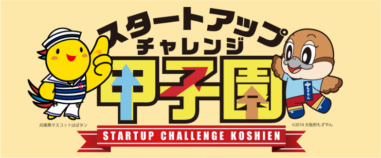 令和7年度 スタートアップチャレンジ甲子園