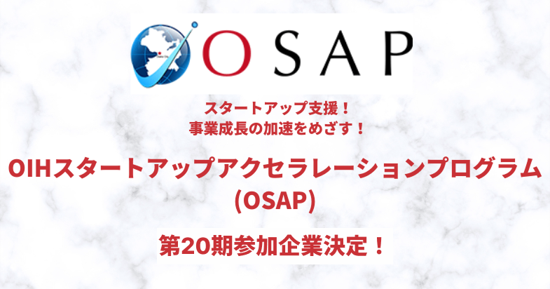 OSAP第20期プロジェクト発表会（キックオフミートアップ）