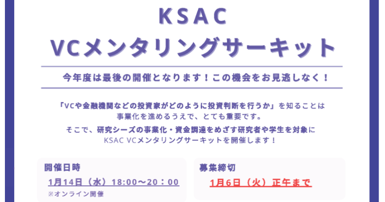 KSAC VC メンタリングサーキット第3回