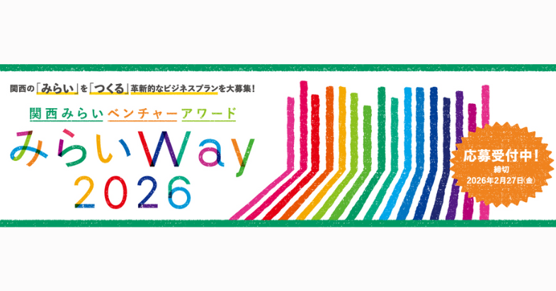 第3回 関西みらいベンチャーアワード「みらいWay」ビジネスプラン募集中! 【2/27 締切】