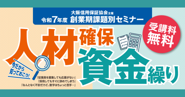 大阪信用保証協会主催「創業期課題別セミナー」アーカイブ配信（12/15～1/16）！※視聴無料