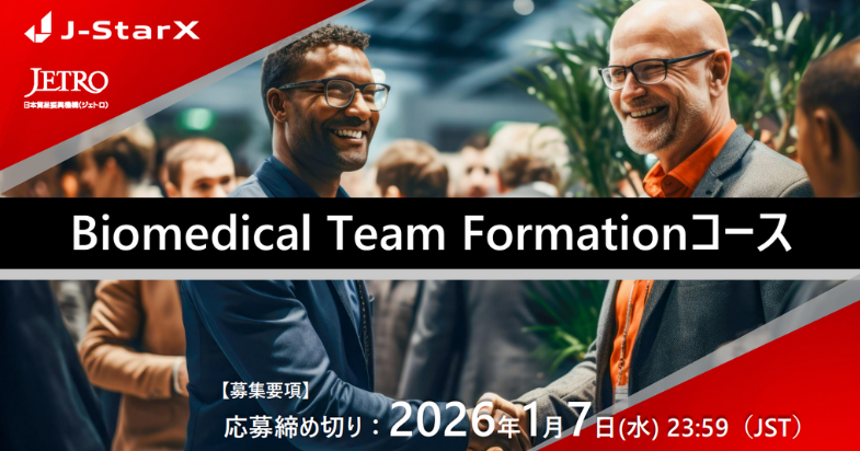 海外派遣プログラムJ-StarX「Biomedical Team Formationコース」 参加者募集中！ 【2026/1/7 23:59 締切 】