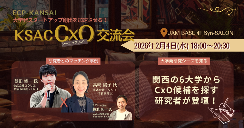 【ECP-KANSAI】 大学発スタートアップ創出を加速させる！KSAC CxO 交流会