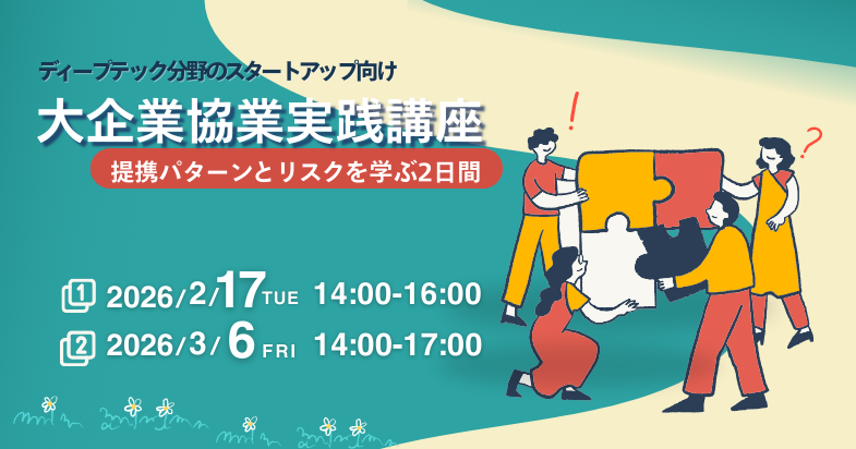 ディープテックスタートアップ必見！提携パターンとリスクを学ぶ、大企業協業実践講座