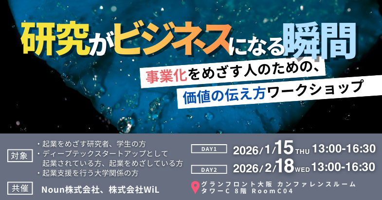 研究がビジネスになる瞬間〜事業化をめざす人のための、価値の伝え方ワークショップ〜 Day1