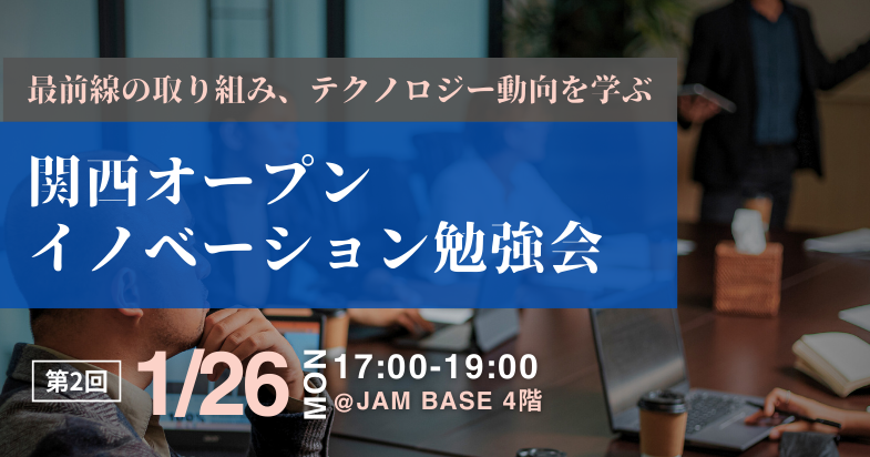 関西オープンイノベーション勉強会　第2回
