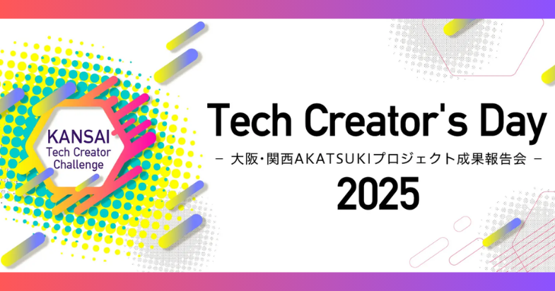 関西テック・クリエイター・チャレンジ成果発表会「Tech Creator's Day2025」