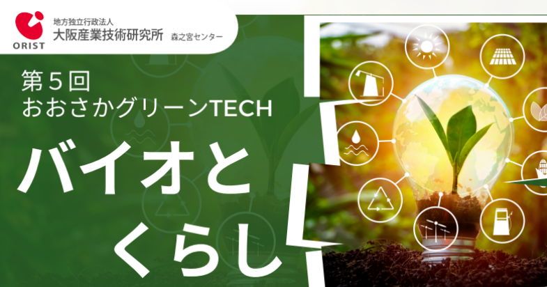 第5回 おおさかグリーンTECH ―バイオとくらし―
