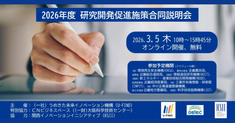 2026年度 研究開発促進施策合同説明会（オンライン開催）