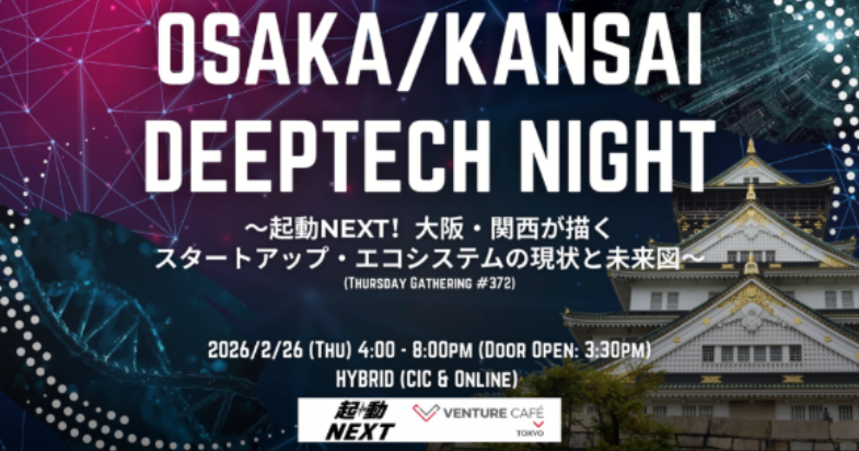 OSAKA/ KANSAI DEEPTECH NIGHT 〜起動NEXT！大阪・関西が描くスタートアップ・エコシステムの現状と未来図〜