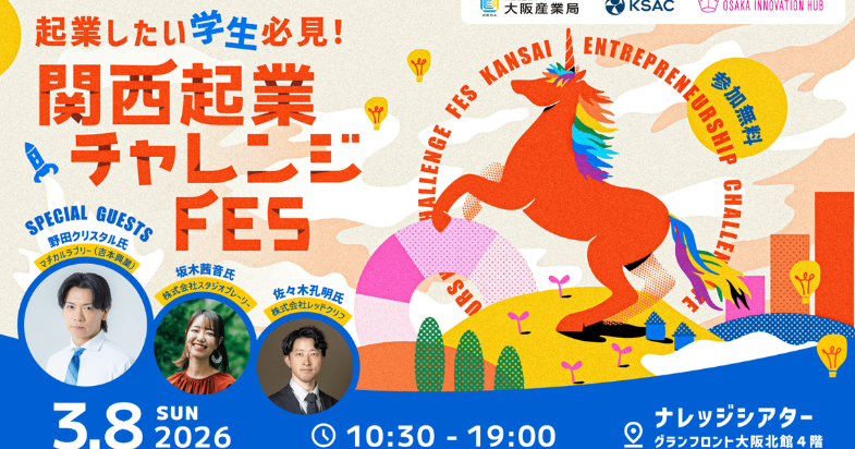 関西起業チャレンジFes