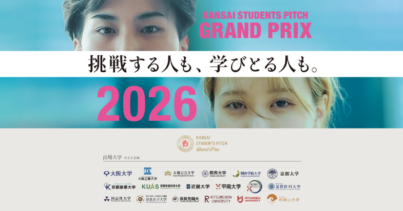 KANSAI STUDENTS PITCH Grand Prix 2026【学生ピッチイベント】（オンライン開催）