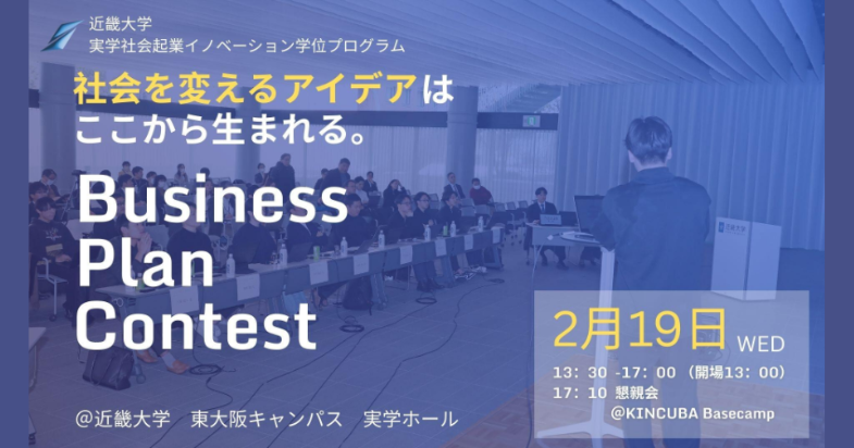 近畿大学大学院実学社会起業イノベーション学位プログラム ビジネスプランコンテスト