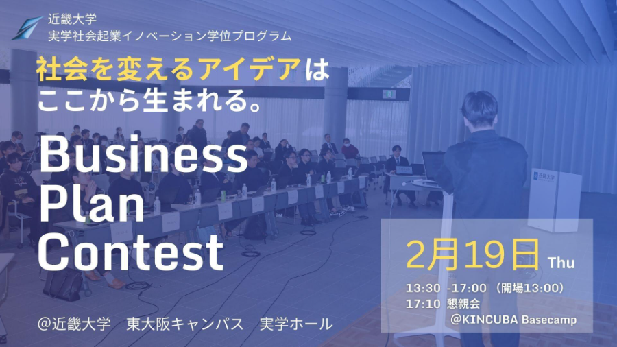 近畿大学大学院実学社会起業イノベーション学位プログラム ビジネスプランコンテスト