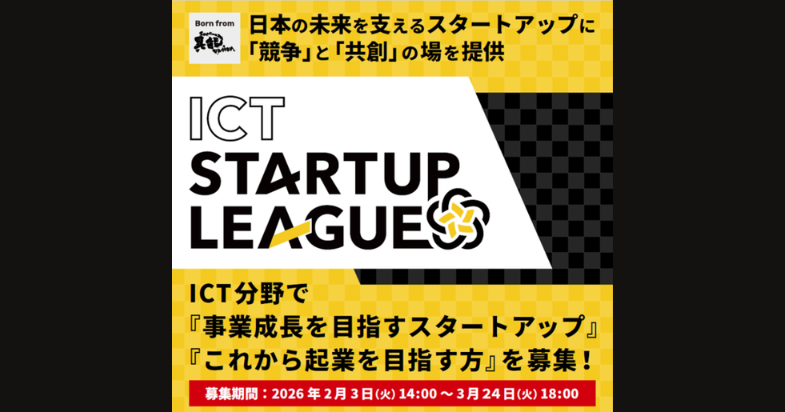 【対面開催】ICTスタートアップリーグ令和8年度募集説明会 in 大阪
