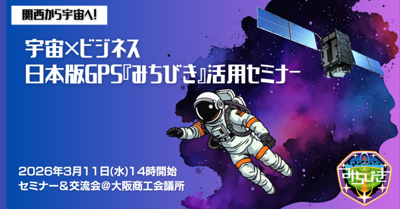 関西から宇宙へ！宇宙×ビジネス 日本版GPS「みちびき」活用セミナー