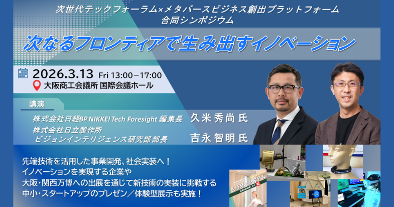＜次世代テックフォーラム／メタバースビジネス創出プラットフォーム＞ 合同シンポジウム「次なるフロンティアで生み出すイノベーション」