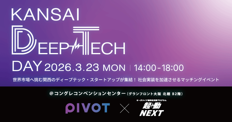 PIVOTが関西ディープテックを深掘り！起動NEXT 関西 DeepTech Day