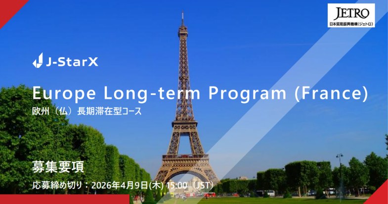 海外派遣プログラムJ-StarX「Europe Long-term Program (France)」 参加者募集中！ 【4/9 15:00 締切 】