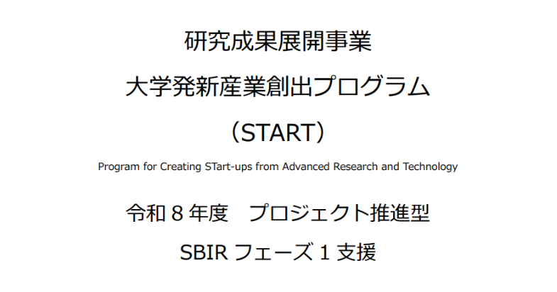 大学発新産業創出プログラム（START)／ 2026年度「SBIRフェーズ1支援」公募中！【4/30 12:00 締切 】