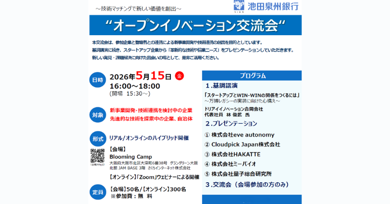 第9回 オープンイノベーション交流会（ハイブリッド開催）【5/13 締切】