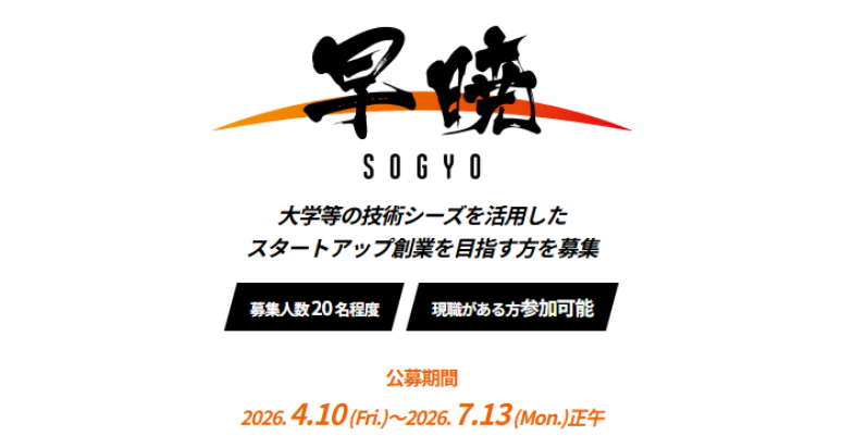大学発新産業創出基金事業「早暁プログラム 第3期」ステージ1公募中！【7/13 12:00締切】