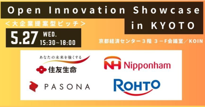 【大企業提案型ピッチ】Open Innovation Showcase in KYOTO